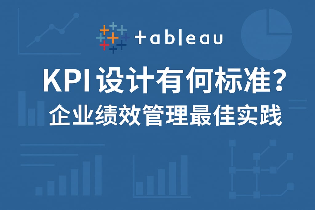 Tableau KPI设计有何标准？企业绩效管理最佳实践